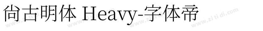 尙古明体 Heavy字体转换